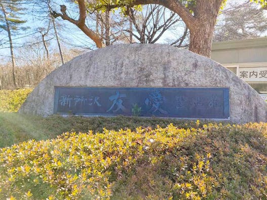 新所沢友愛聖地苑 樹木葬 ~愛逢~(めであい)