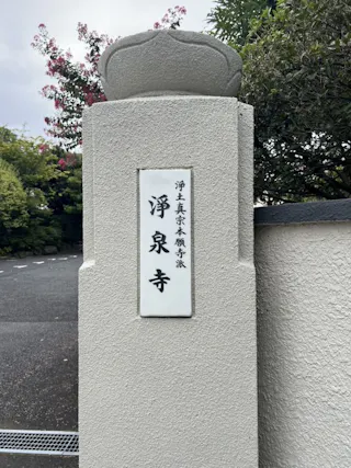 淨泉寺