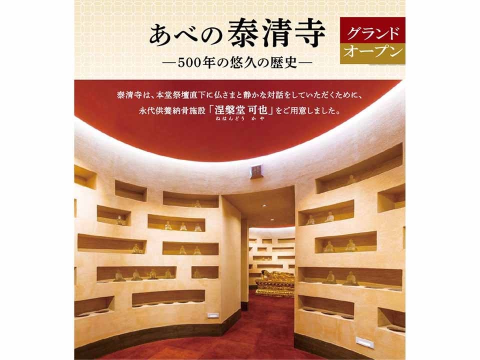 あべの泰清寺『涅槃堂 可也』