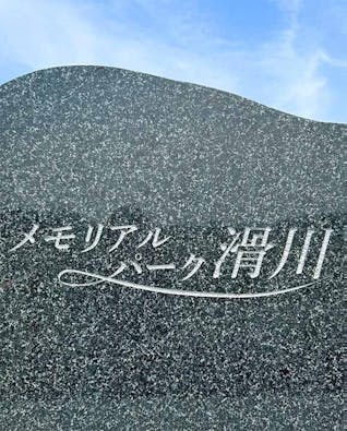 メモリアルパーク滑川 With ペット