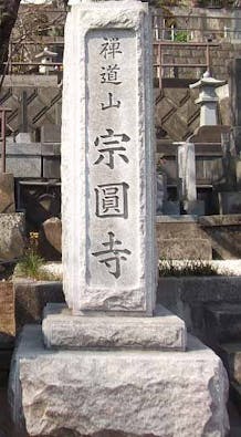 宗圓寺 納骨堂・永代供養墓