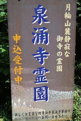 泉涌寺霊園