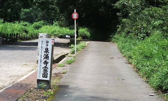 泉涌寺霊園