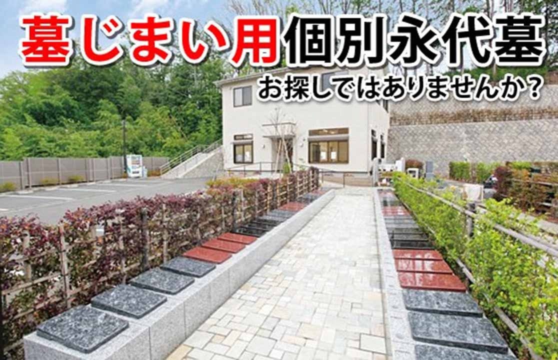 たきやま台墓苑 永久の園