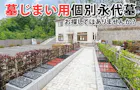たきやま台墓苑 永久の園