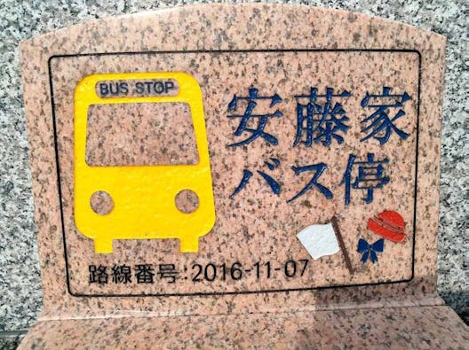 甘露山 宝珠寺 個別永代供養樹木葬