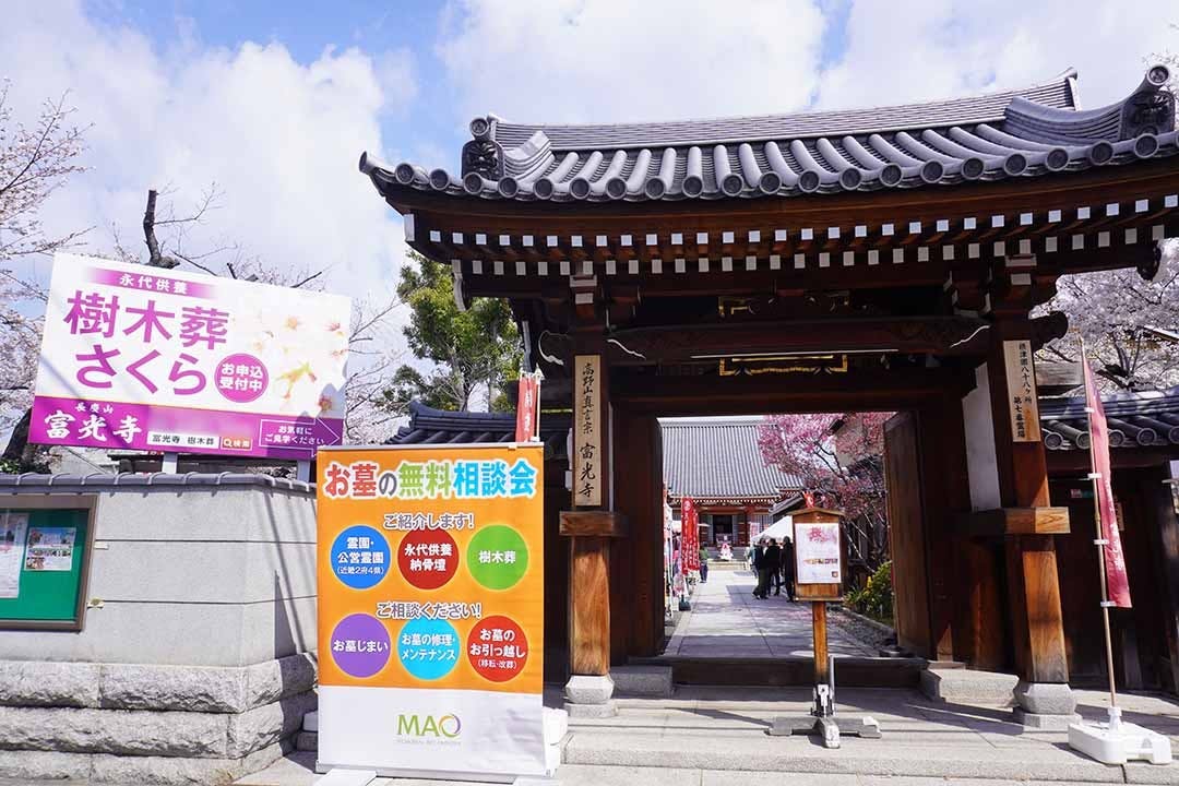 富光寺墓地永代供養さくら樹木葬