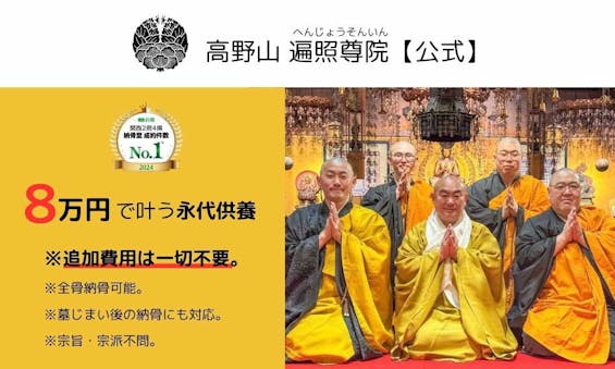 高野山 遍照尊院 納骨堂「遍照閣」