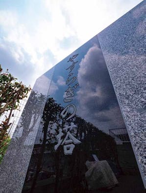 横浜メモリアル やすらぎの塔 永代供養墓