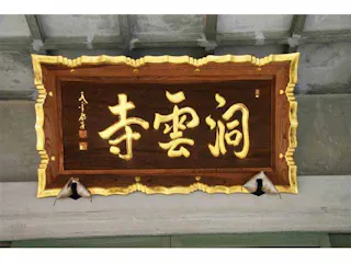 曹洞宗龍門山 洞雲寺