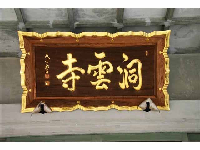 曹洞宗龍門山 洞雲寺