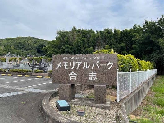 メモリアルパーク合志