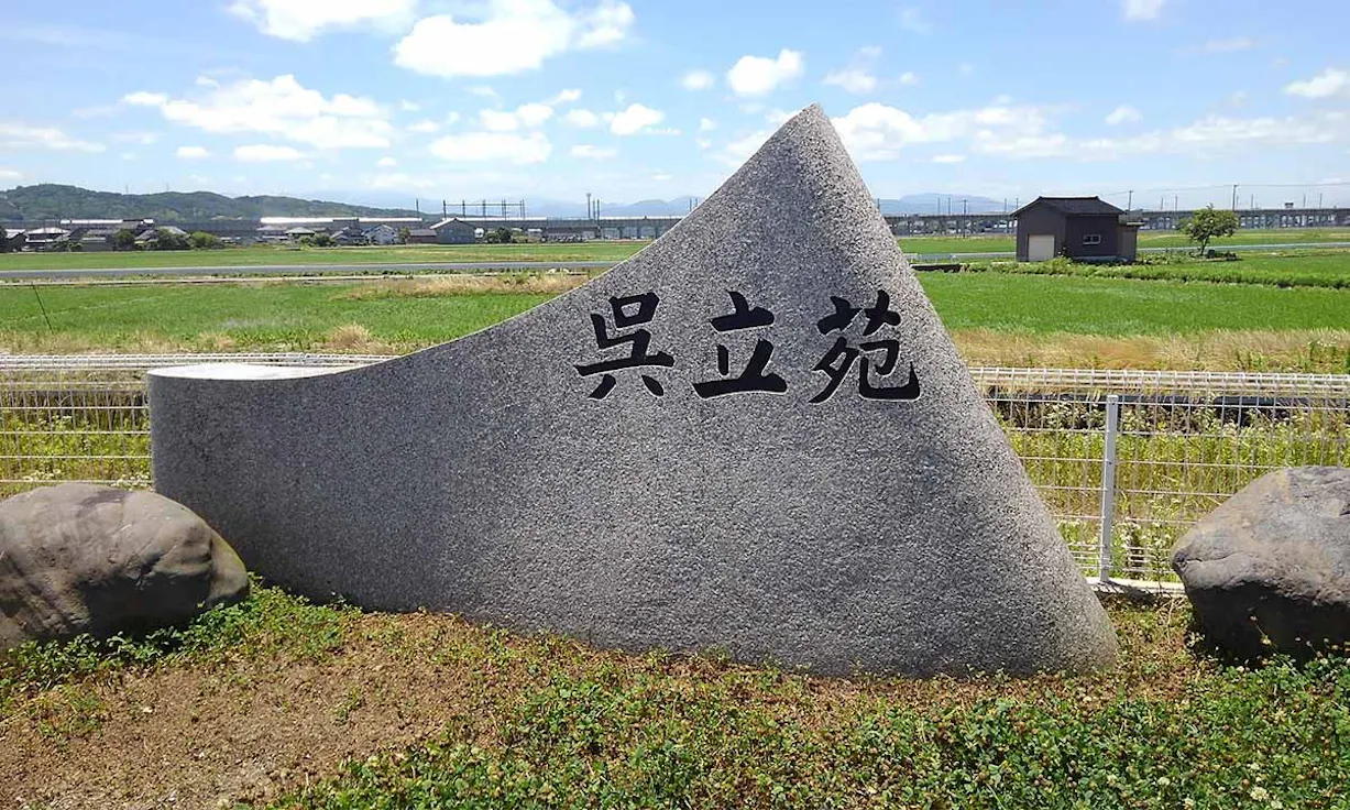 呉立苑(富山市)の霊園・墓地