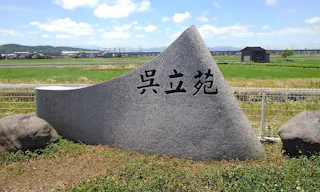 呉立苑