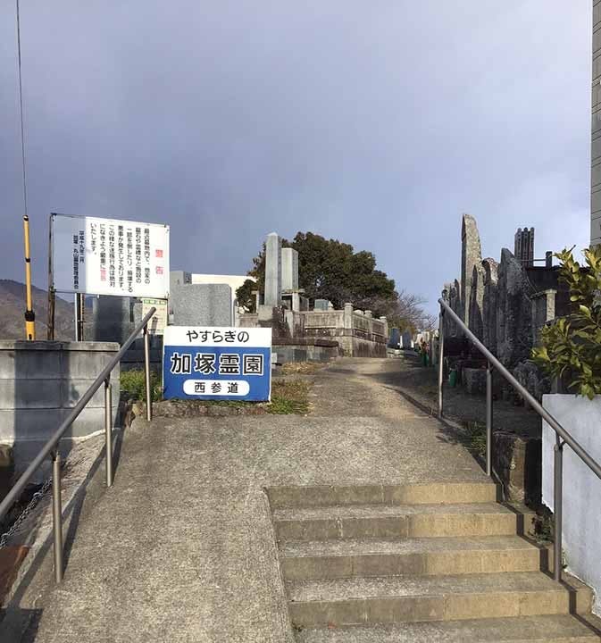 加塚霊園
