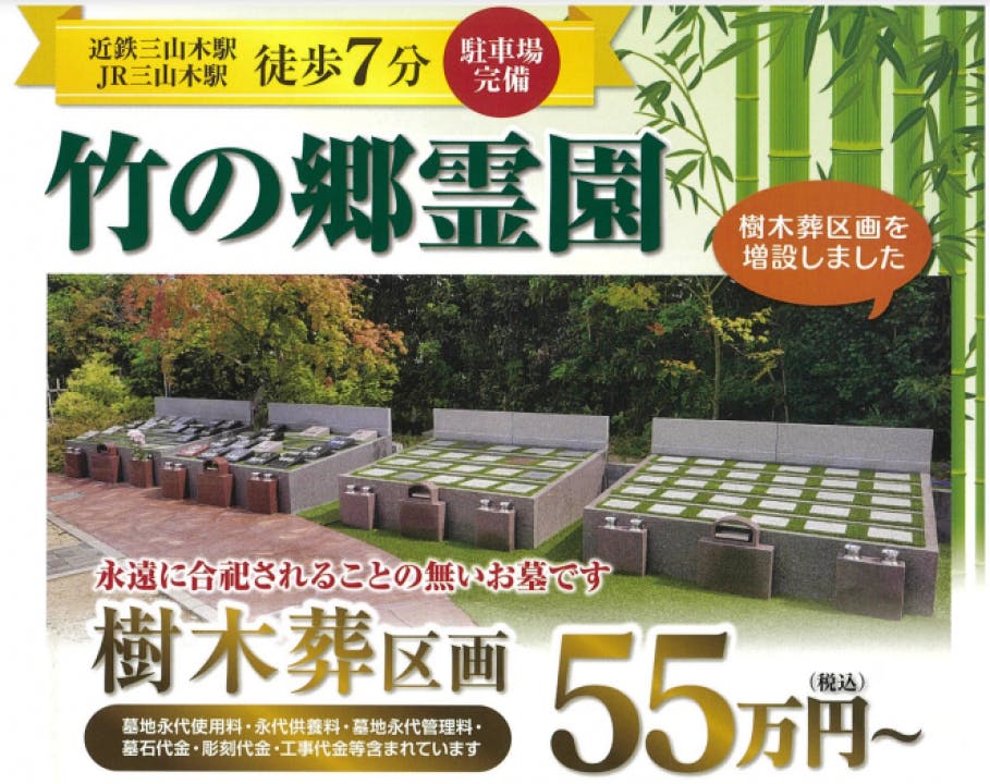 竹の郷霊園