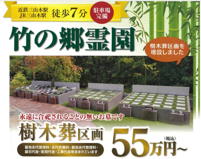 竹の郷霊園