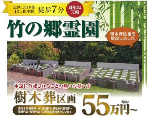竹の郷霊園