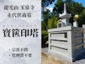 龍光山玉泉寺 永代供養墓・納骨壇