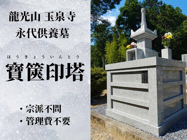 龍光山玉泉寺 永代供養墓・納骨壇