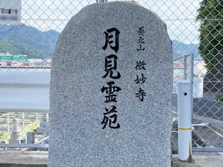 月見霊苑