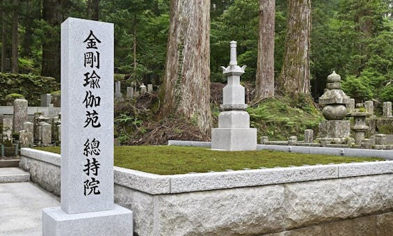 高野山 奥の院 樹木葬 「金剛瑜伽苑」