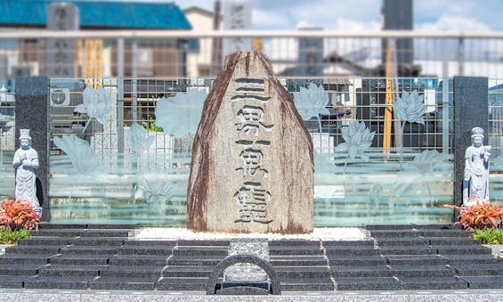 浄土院 永代供養墓・樹木葬