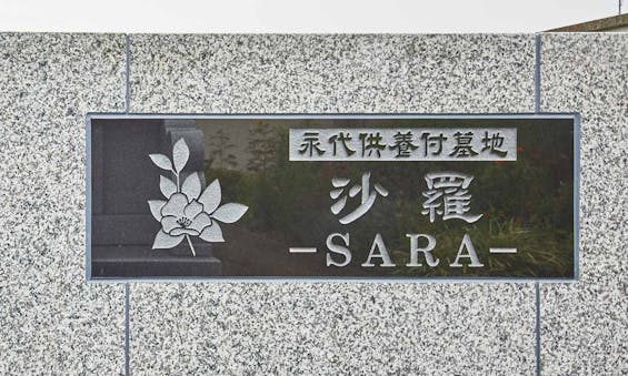 東陽の杜霊園 永代供養付墓地【沙羅】-SARA-