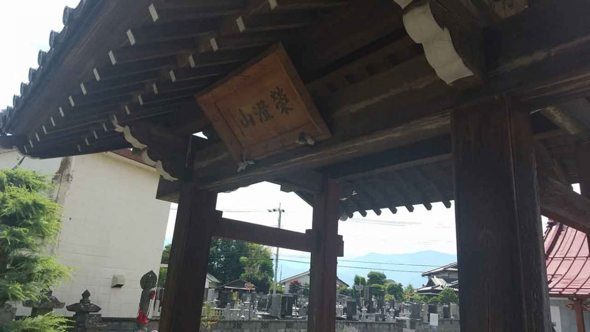 榮澄山 円立寺