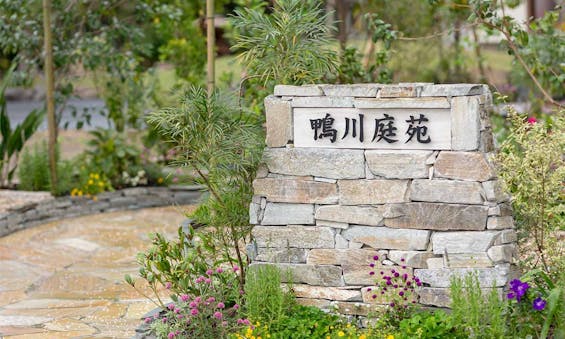 樹⽊葬 掛松寺 鴨川庭苑