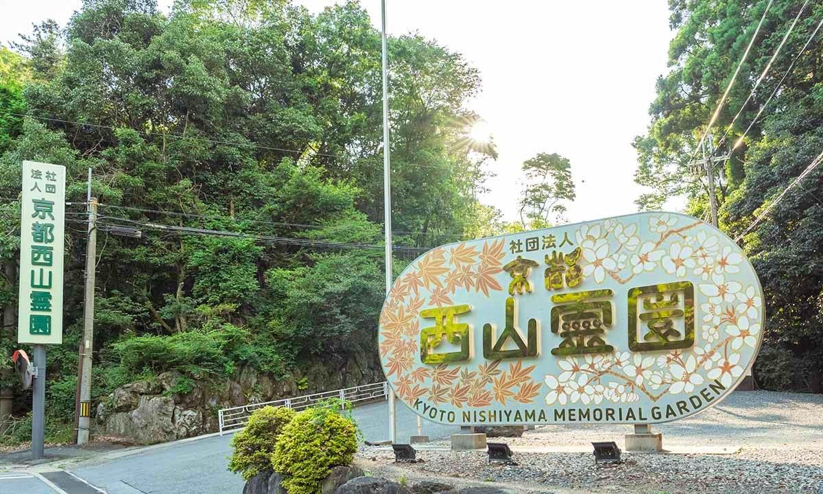 京都西山霊園 永代供養墓