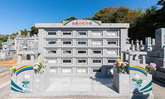 清光院納骨堂（清光霊園内）「虹の郷」