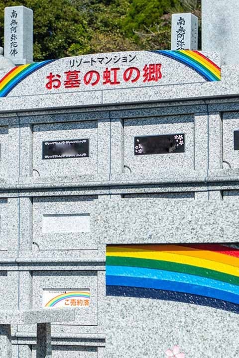清光院納骨堂(清光霊園内)「虹の郷」
