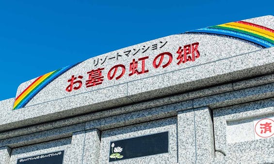 清光院納骨堂(清光霊園内)「虹の郷」