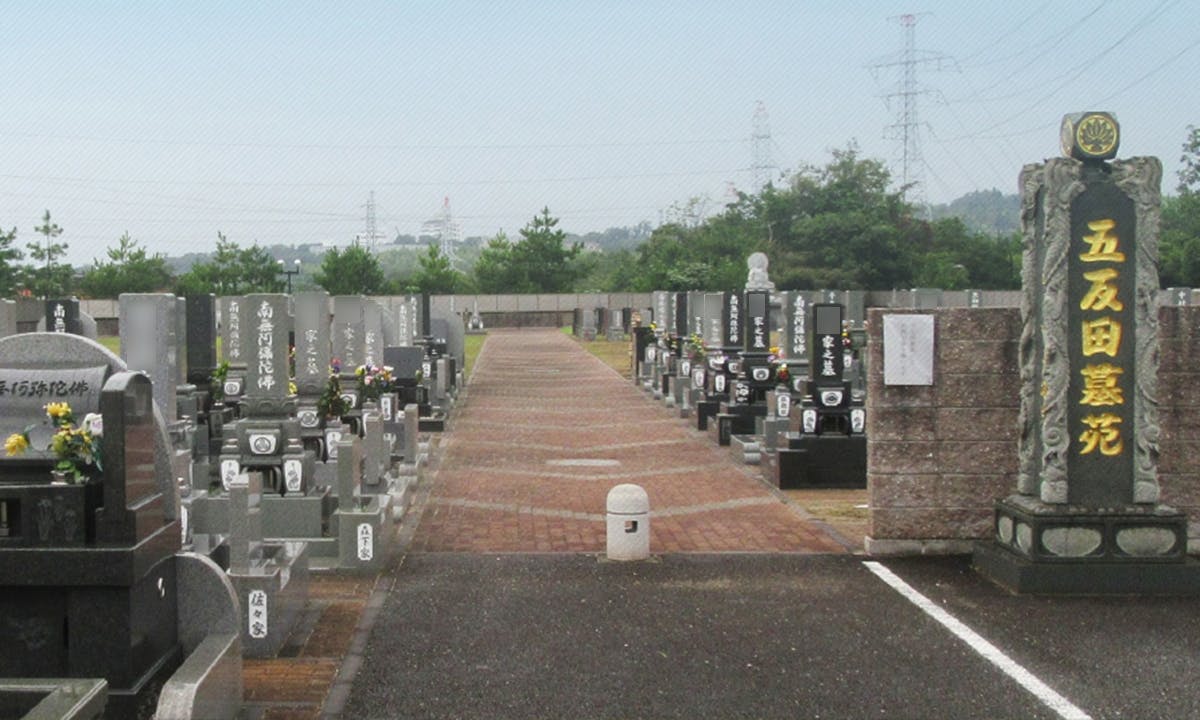 桑名 五反田墓苑の画像