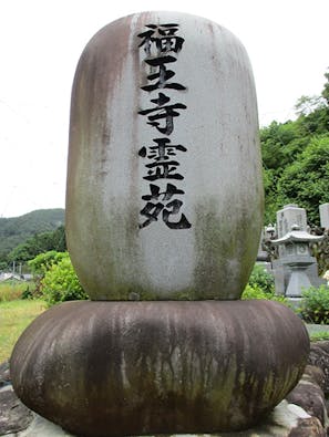 福王寺 永代供養墓・樹木葬