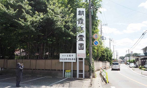 朝霞東霊園