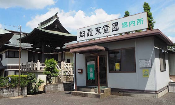 朝霞東霊園