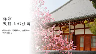 幻住庵 屋外納骨堂・永代供養墓
