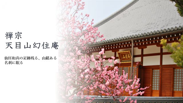 幻住庵 屋外納骨堂・永代供養墓