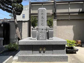 常楽寺 永代供養納骨墓『三界萬霊塔』