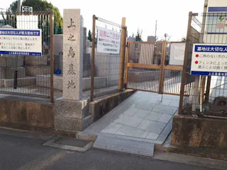 上之島墓地