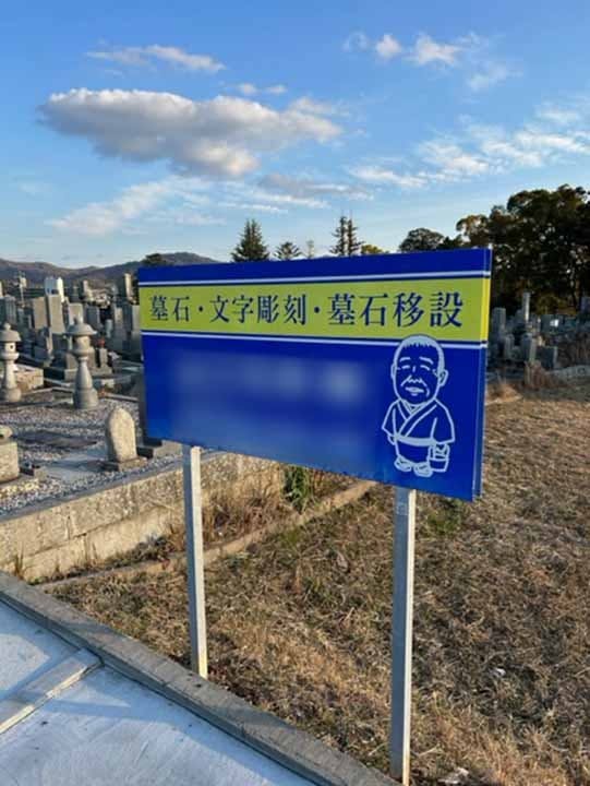 愛郷御建墓地の画像