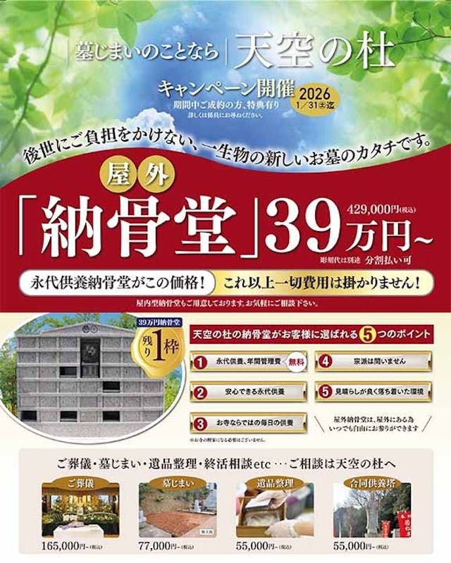 天空の杜　納骨堂・永代供養墓