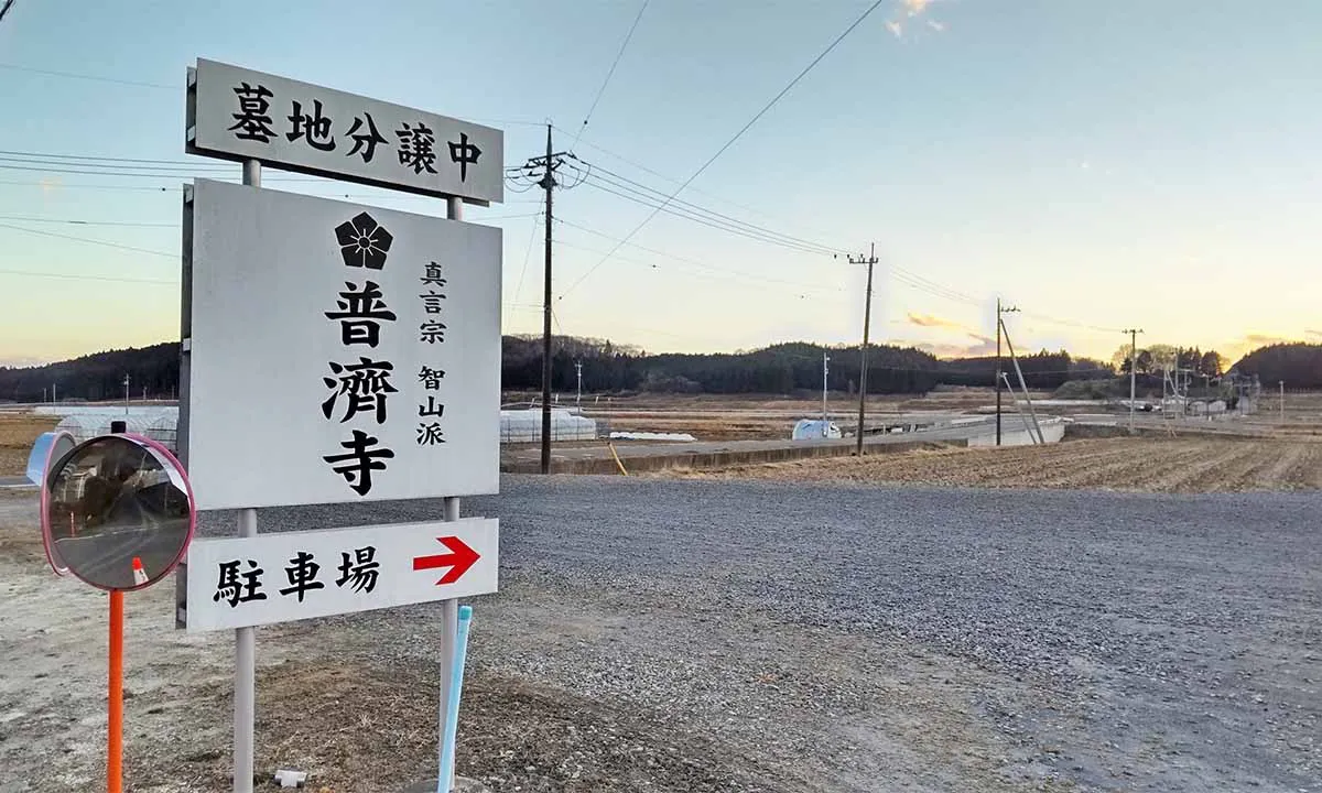 普濟寺 駐車場