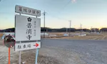 普濟寺 駐車場