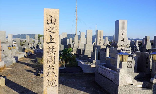 山之上共同墓地（南）