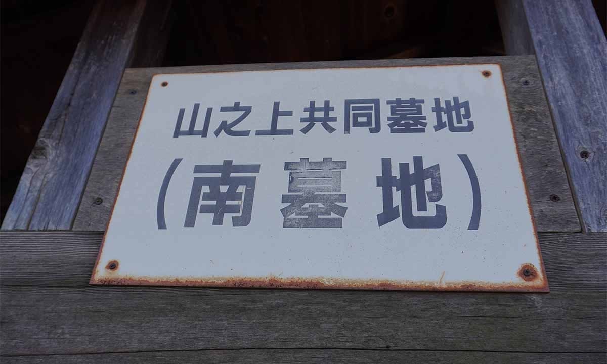 山之上共同墓地(南)