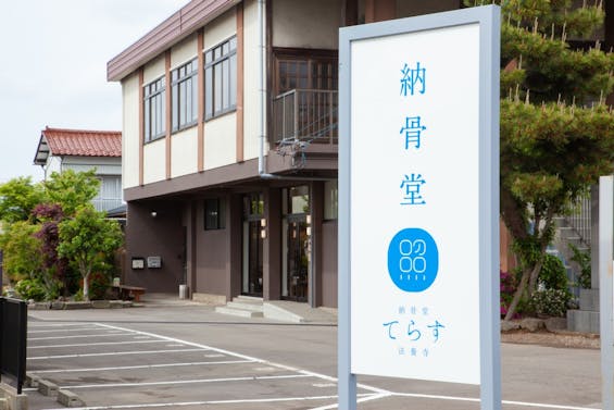 納骨堂てらす 法養寺