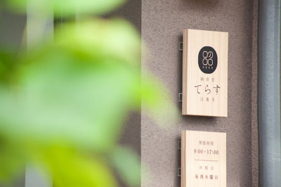 納骨堂てらす 法養寺